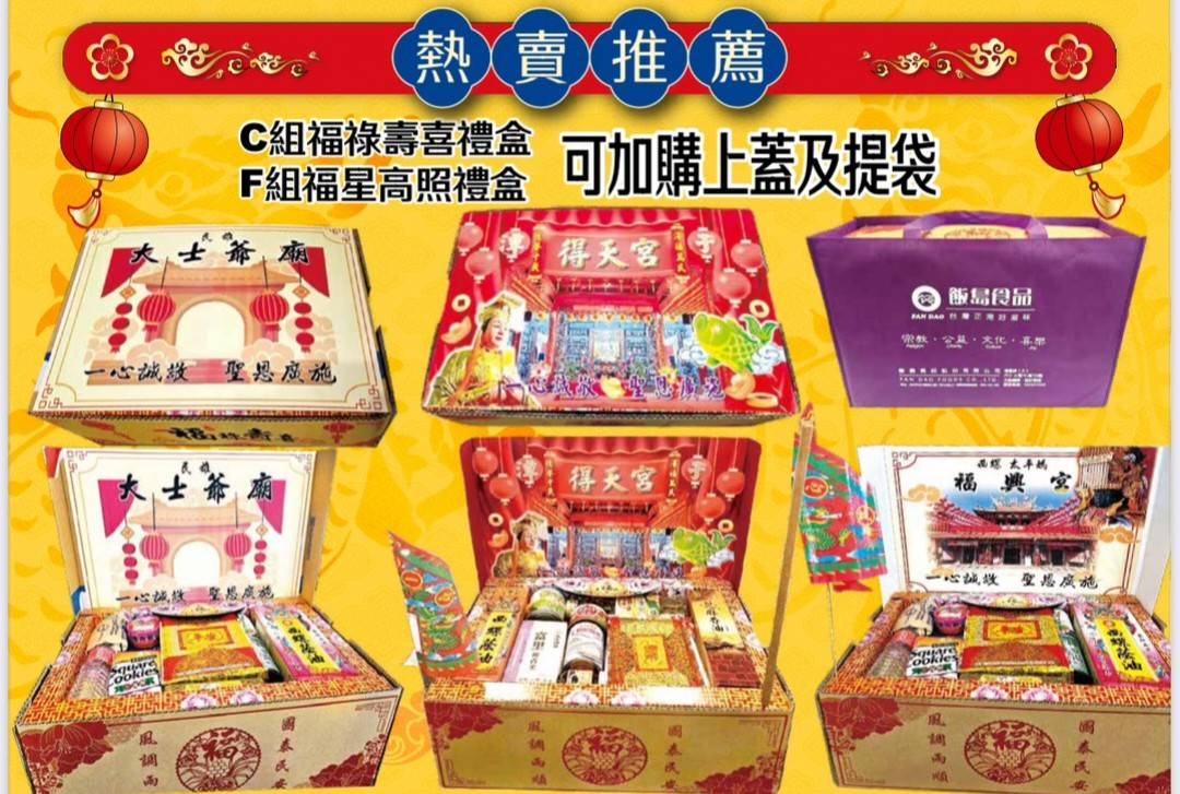 宮廟事宜、宮廟用品、普渡箱、普渡祭品禮盒、宴王設計、祝壽、建醮、金紙禮盒、宴請神明、關聖帝君、媽祖廟、福德正神、北海國際、北海祭品、飯島食品、金糧米、以糧代金