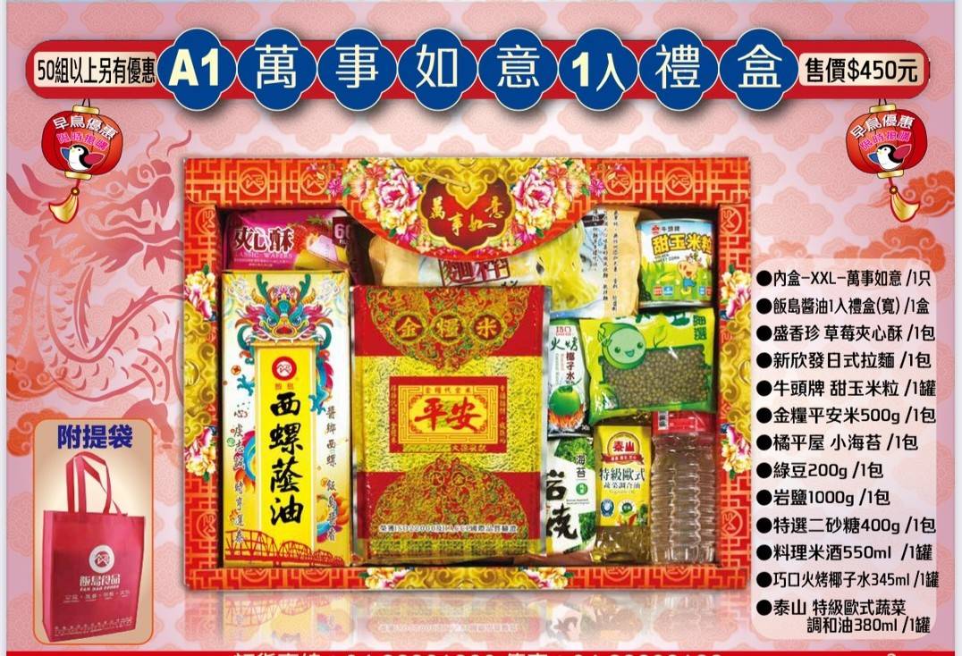 宮廟事宜、宮廟用品、普渡箱、普渡祭品禮盒、宴王設計、祝壽、建醮、金紙禮盒、宴請神明、關聖帝君、媽祖廟、福德正神、北海國際、北海祭品、飯島食品、金糧米、以糧代金